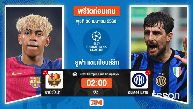 วิเคราะห์ฟุตบอล ยูฟ่าแชมเปียนส์ลีก ระหว่าง บาร์เซโลน่า พบ อินเตอร์ มิลาน