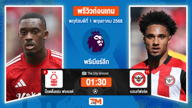 วิเคราะห์ฟุตบอล พรีเมียร์ลีก ระหว่าง น็อตติ้งแฮม ฟอเรสต์ พบ เบรนท์ฟอร์ด