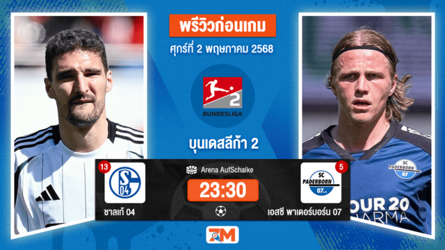 วิเคราะห์ฟุตบอล บุนเดสลีก้า 2 เยอรมัน ระหว่าง ชาลเก้ 04 พบ เอสซี พาเดอร์บอร์น 07