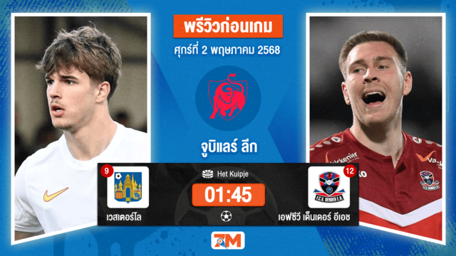 วิเคราะห์ฟุตบอล จูบิแลร์ ลีก เบลเยียม ระหว่าง เวสเตอร์โล พบ เอฟซีวี เด็นเดอร์ อีเอช