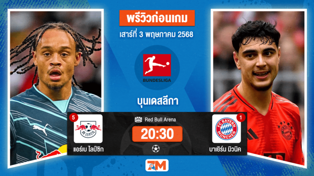 วิเคราะห์ฟุตบอล บุนเดสลีกา ระหว่าง แอร์เบ ไลป์ซิก พบ บาเยิร์น มิวนิค