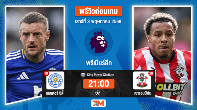 วิเคราะห์ฟุตบอล พรีเมียร์ลีก ระหว่าง เลสเตอร์ ซิตี้ พบ เซาแธมป์ตัน