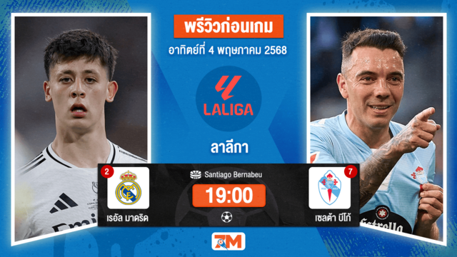 วิเคราะห์ฟุตบอล ลาลิกา ระหว่าง เรอัล มาดริด พบ เซลต้า บีโก้