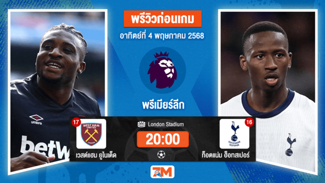 วิเคราะห์ฟุตบอล พรีเมียร์ลีก ระหว่าง เวสต์แฮมยูไนเต็ด พบ ท็อตแน่ม ฮ็อทสเปอร์