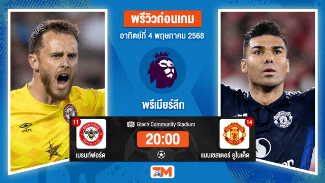 วิเคราะห์ฟุตบอล พรีเมียร์ลีก ระหว่าง เบรนท์ฟอร์ด พบ แมนเชสเตอร์ ยูไนเต็ด