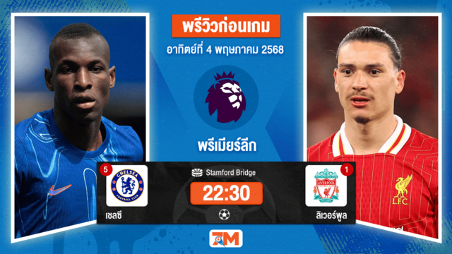 วิเคราะห์ฟุตบอล พรีเมียร์ลีก ระหว่าง เชลซี พบ ลิเวอร์พูล