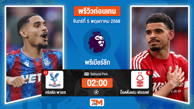 วิเคราะห์ฟุตบอล พรีเมียร์ลีก ระหว่าง คริสตัล พาเลซ พบ น็อตติ้งแฮม ฟอเรสต์