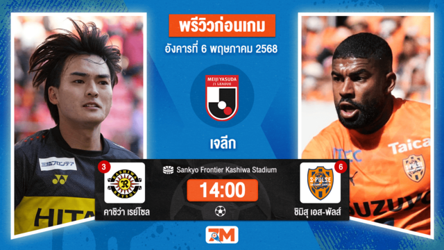 วิเคราะห์ฟุตบอล เจลีก ดิวิชัน 1 ระหว่าง คาชิว่า เรย์โซล พบ ชิมิสุ เอส-พัลส์