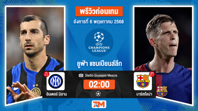 วิเคราะห์ฟุตบอล ยูฟ่าแชมเปียนส์ลีก ระหว่าง อินเตอร์ มิลาน พบ บาร์เซโลน่า
