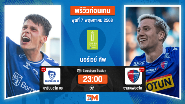 วิเคราะห์ฟุตบอล นอร์เวย์ คัพ ระหว่าง ชาร์ปบอร์ก 08 พบ ซานเดฟยอร์ด