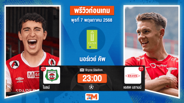 วิเคราะห์ฟุตบอล นอร์เวย์ คัพ ระหว่าง ไบรน์ พบ เอสเค บรานน์