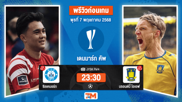 วิเคราะห์ฟุตบอล เดนมาร์ก คัพ ระหว่าง ซิลเคบอร์ก พบ บรอนด์บี้ ไอเอฟ