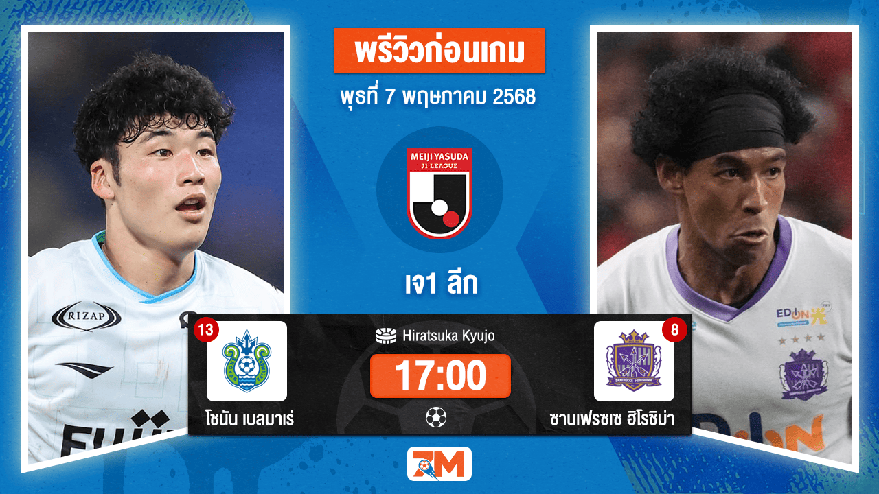 วิเคราะห์ฟุตบอล เจลีก ดิวิชัน 1 ระหว่าง โชนัน เบลมาเร่ พบ ซานเฟรซเซ  ฮิโรชิม่า