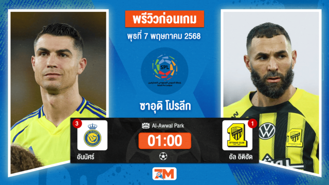 วิเคราะห์ฟุตบอล ซาอุดิ โปรเฟสชั่นแนล ลีก ระหว่าง อันนัศร์ พบ อัล อิติฮัด(ซาอุฯ)