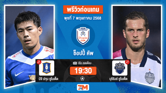 วิเคราะห์ฟุตบอล ชิงแชมป์สโมสร อาเซียน ระหว่าง บีจี ปทุม ยูไนเต็ด พบ บุรีรัมย์ ยูไนเต็ด