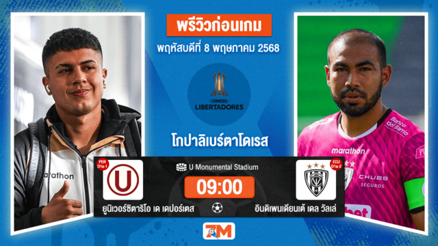 วิเคราะห์ฟุตบอล โกปาลิเบร์ตาโดเรส ระหว่าง ยูนิเวอร์ซิตาริโอ เด เดปอร์เตส พบ อินดิเพนดิเอนเต้โจเซ่วาล์เล