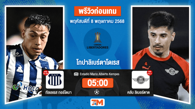 วิเคราะห์ฟุตบอล โกปาลิเบร์ตาโดเรส ระหว่าง ทัลเลเรส กอร์โดบา พบ ลิเบอร์ตาด อาซันซิออง
