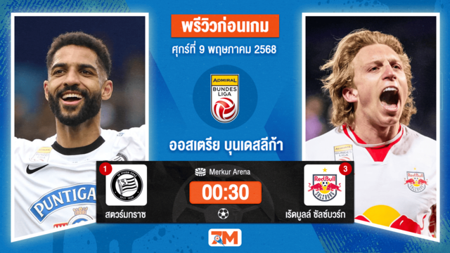 วิเคราะห์ฟุตบอล ออสเตรีย บุนเดสลีก้า ระหว่าง สตวร์มกราซ พบ เร้ดบูลล์ ซัลซ์บวร์ก