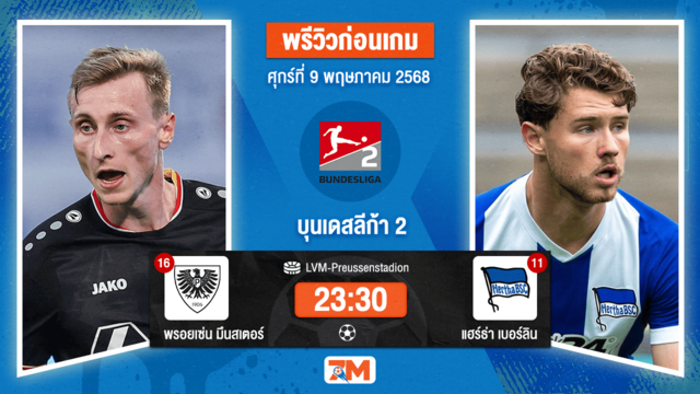 วิเคราะห์ฟุตบอล บุนเดสลีก้า 2 เยอรมัน ระหว่าง พรูเบน มุนสเตอร์ พบ แฮร์ธ่า เบอร์ลิน