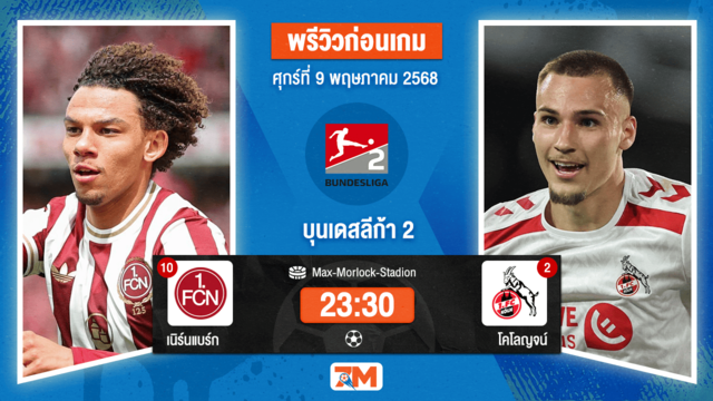 วิเคราะห์ฟุตบอล บุนเดสลีก้า 2 เยอรมัน ระหว่าง เนิร์นแบร์ก พบ โคโลญจน์