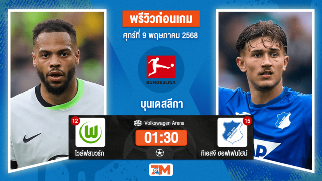 วิเคราะห์ฟุตบอล บุนเดสลีกา ระหว่าง โวล์ฟสบวร์ก พบ ทีเอสจี ฮอฟเฟนไฮม์
