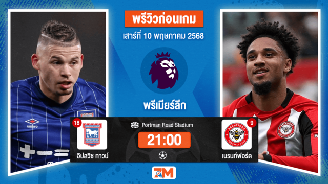 วิเคราะห์ฟุตบอล พรีเมียร์ลีก ระหว่าง อิปสวิช ทาวน์ พบ เบรนท์ฟอร์ด