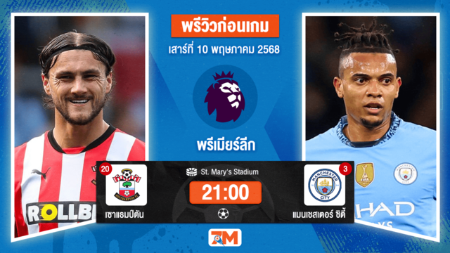 วิเคราะห์ฟุตบอล พรีเมียร์ลีก ระหว่าง เซาแธมป์ตัน พบ แมนเชสเตอร์ ซิตี้