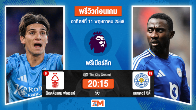 วิเคราะห์ฟุตบอล พรีเมียร์ลีก ระหว่าง น็อตติ้งแฮม ฟอเรสต์ พบ เลสเตอร์ ซิตี้