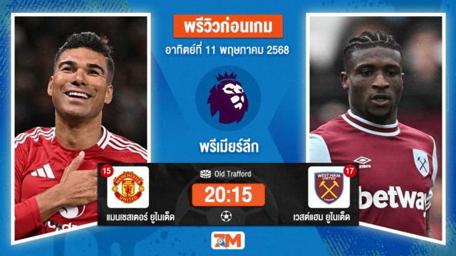 วิเคราะห์ฟุตบอล พรีเมียร์ลีก ระหว่าง แมนเชสเตอร์ ยูไนเต็ด พบ เวสต์แฮมยูไนเต็ด