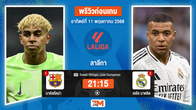 วิเคราะห์ฟุตบอล ลาลิกา ระหว่าง บาร์เซโลน่า พบ เรอัล มาดริด