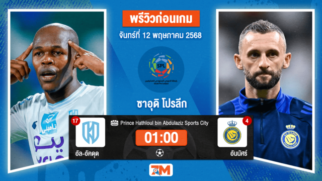 วิเคราะห์ฟุตบอล ซาอุดิ โปรเฟสชั่นแนล ลีก ระหว่าง Al-Akhdoud พบ อันนัศร์