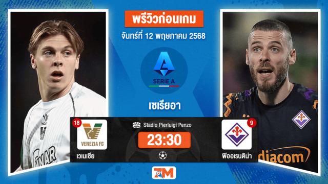 วิเคราะห์ฟุตบอล เซเรียอา ระหว่าง เอซี เวนิช พบ ฟิออเรนติน่า