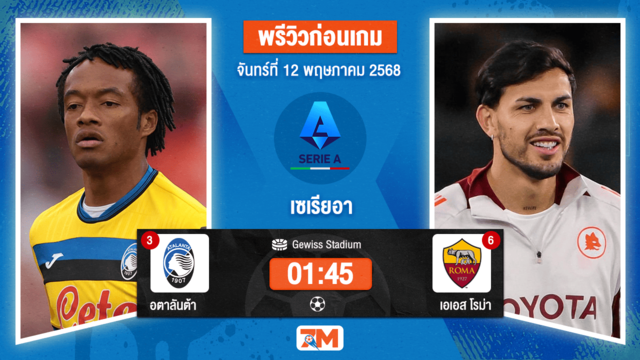 วิเคราะห์ฟุตบอล เซเรียอา ระหว่าง อตาลันต้า พบ เอเอส โรม่า