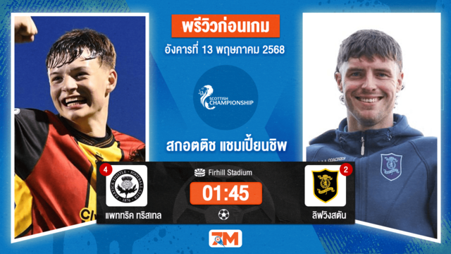 วิเคราะห์ฟุตบอล สกอตติช แชมเปี้ยนชิพ ระหว่าง แพททริค ทริสเทล พบ ลิฟวิงสตัน