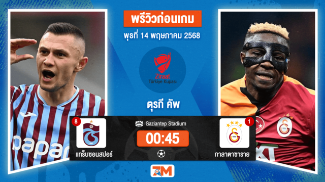 วิเคราะห์ฟุตบอล เตอร์กิช คัพ ระหว่าง แทร็บซอนสปอร์ พบ กาลาตาซาราย