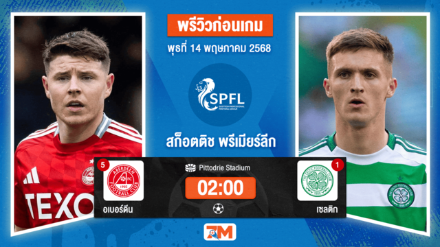 วิเคราะห์ฟุตบอล สกอตติชพรีเมียร์ชิป ระหว่าง อเบอร์ดีน พบ เซลติก