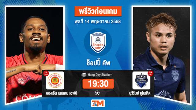 วิเคราะห์ฟุตบอล ชิงแชมป์สโมสร อาเซียน ระหว่าง กง อัน ฮานอย พบ บุรีรัมย์ ยูไนเต็ด