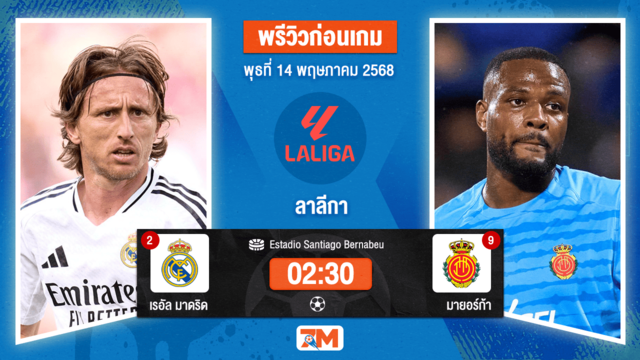 วิเคราะห์ฟุตบอล ลาลิกา ระหว่าง เรอัล มาดริด พบ มายอร์ก้า