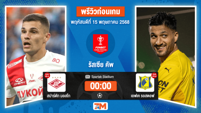 วิเคราะห์ฟุตบอล รัสเซีย คัพ ระหว่าง สปาร์ตัก มอสโก พบ เอฟเค รอสตอฟ