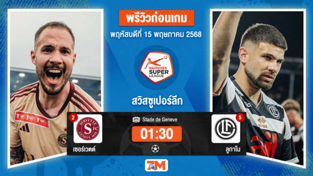 วิเคราะห์ฟุตบอล สวิสซูเปอร์ลีก ระหว่าง เซอร์เวตต์ พบ ลูกาโน