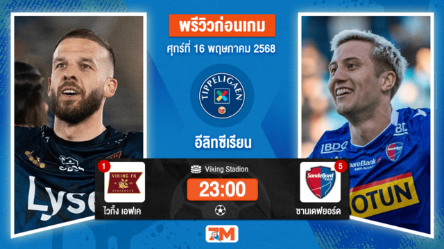 วิเคราะห์ฟุตบอล นอร์เวย์ ทิปเปลีเก้น ระหว่าง ไวกิ้ง เอฟเค พบ ซานเดฟยอร์ด