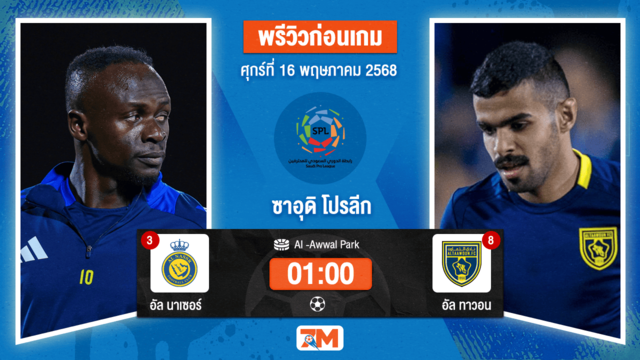 วิเคราะห์ฟุตบอล ซาอุดิ โปรเฟสชั่นแนล ลีก ระหว่าง อันนัศร์ พบ อัล ทาวอน