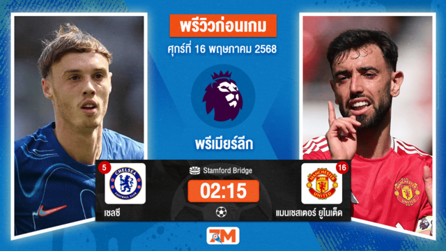 วิเคราะห์ฟุตบอล พรีเมียร์ลีก ระหว่าง เชลซี พบ แมนเชสเตอร์ ยูไนเต็ด