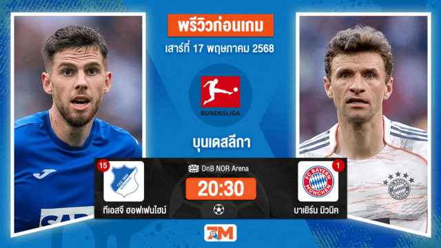วิเคราะห์ฟุตบอล บุนเดสลีกา ระหว่าง ทีเอสจี ฮอฟเฟนไฮม์ พบ บาเยิร์น มิวนิค