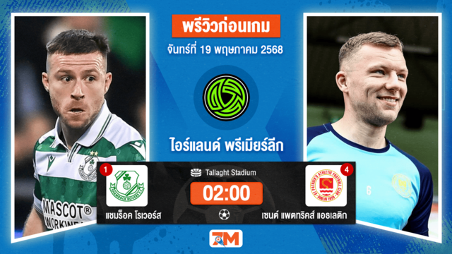 วิเคราะห์ฟุตบอล ไอร์แลนด์ พรีเมียร์ ลิก ระหว่าง แชมร็อค โรเวอร์ส พบ เซนต์ แพตทริคส์ แอธเลติก
