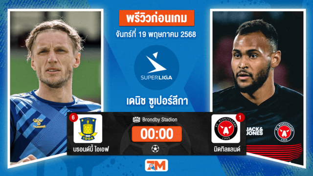 วิเคราะห์ฟุตบอล เดนมาร์ค แซซ ลิกาเอน ระหว่าง บรอนด์บี้ ไอเอฟ พบ มิดทิลแลนด์