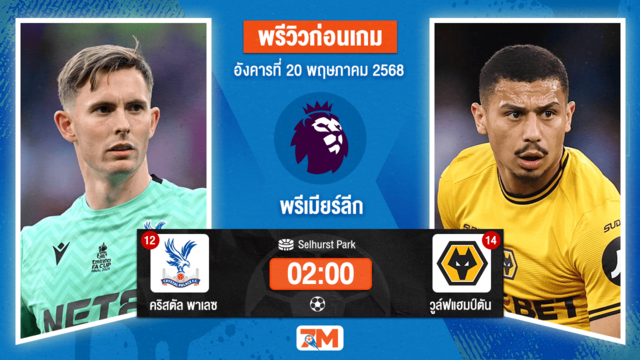 วิเคราะห์ฟุตบอล พรีเมียร์ลีก ระหว่าง คริสตัล พาเลซ พบ วูล์ฟแฮมป์ตัน
