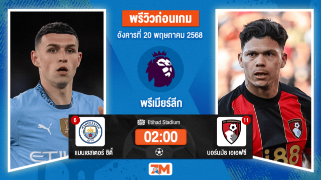 วิเคราะห์ฟุตบอล พรีเมียร์ลีก ระหว่าง แมนเชสเตอร์ ซิตี้ พบ บอร์นมัธ เอเอฟซี
