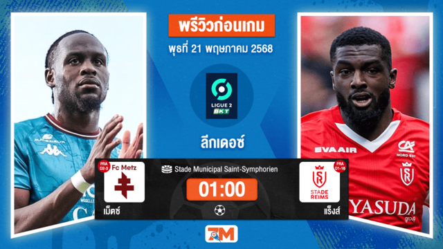 วิเคราะห์ฟุตบอล ฝรั่งเศส ดิวิชั่น 2 ระหว่าง เม็ตซ์ พบ แร็งส์