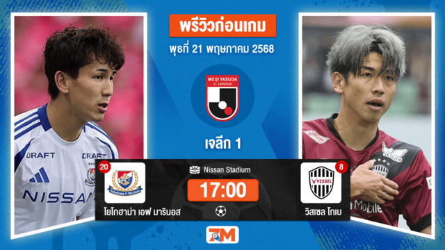 วิเคราะห์ฟุตบอล เจลีก ดิวิชัน 1 ระหว่าง โยโกฮาม่า เอฟ มารินอส พบ วิสเซล โกเบ
